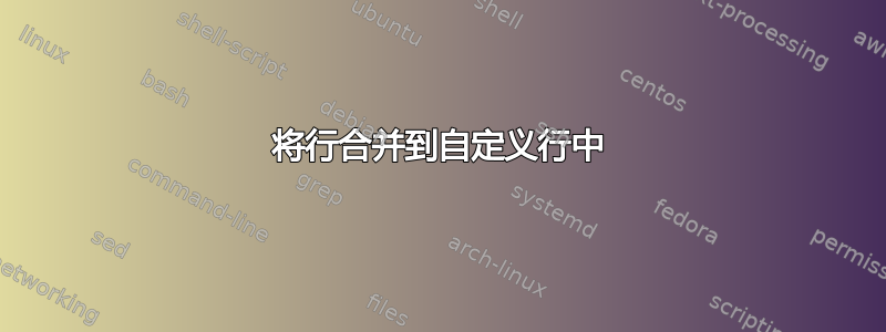 将行合并到自定义行中