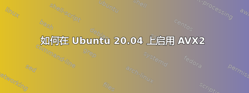 如何在 Ubuntu 20.04 上启用 AVX2