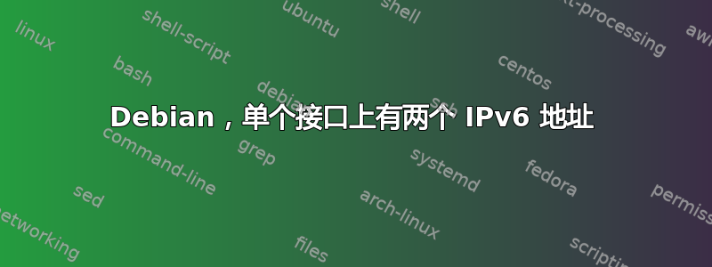 Debian，单个接口上有两个 IPv6 地址