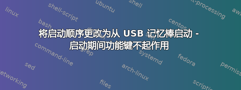 将启动顺序更改为从 USB 记忆棒启动 - 启动期间功能键不起作用