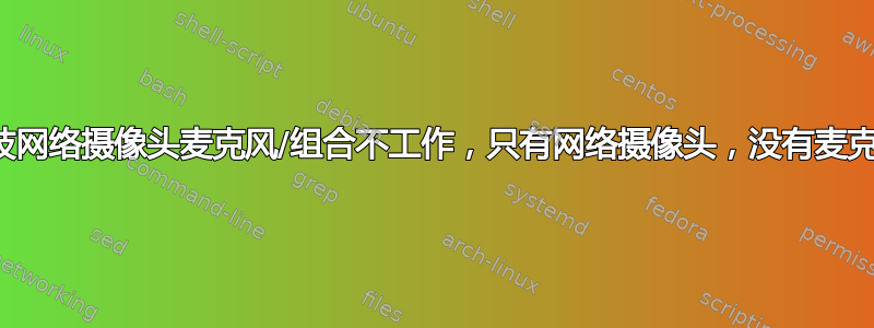 罗技网络摄像头麦克风/组合不工作，只有网络摄像头，没有麦克风