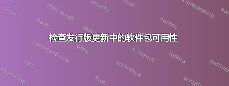 检查发行版更新中的软件包可用性