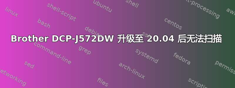 Brother DCP-J572DW 升级至 20.04 后无法扫描