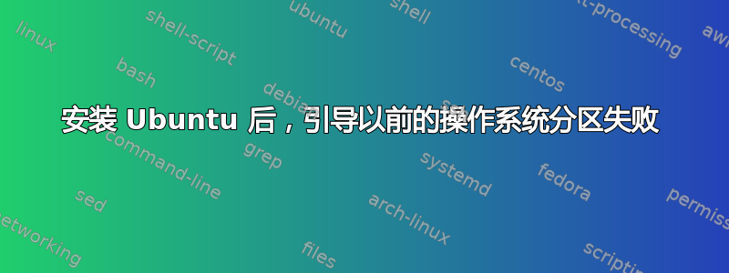 安装 Ubuntu 后，引导以前的操作系统分区失败