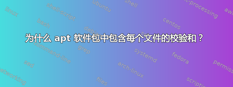 为什么 apt 软件包中包含每个文件的校验和？