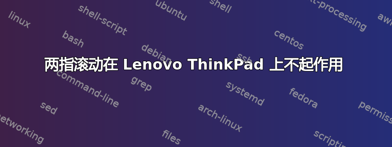 两指滚动在 Lenovo ThinkPad 上不起作用