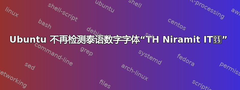 Ubuntu 不再检测泰语数字字体“TH Niramit IT๙”