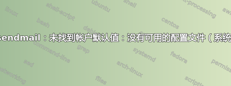 msmtp：sendmail：未找到帐户默认值：没有可用的配置文件（系统范围配置）