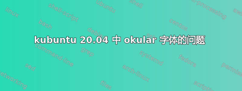 kubuntu 20.04 中 okular 字体的问题