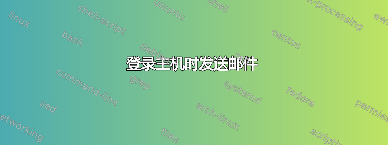 登录主机时发送邮件