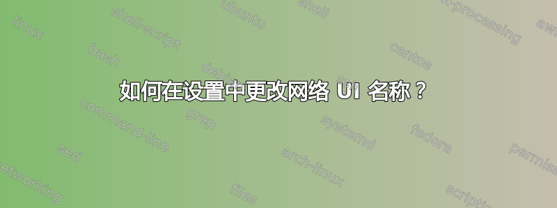 如何在设置中更改网络 UI 名称？