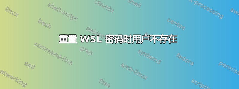 重置 WSL 密码时用户不存在