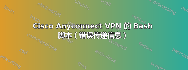 Cisco Anyconnect VPN 的 Bash 脚本（错误传递信息）