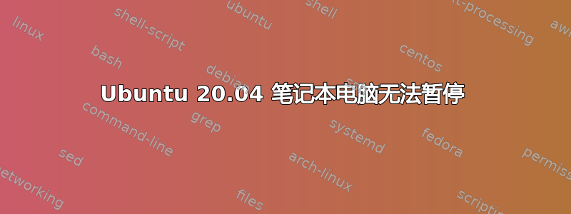 Ubuntu 20.04 笔记本电脑无法暂停