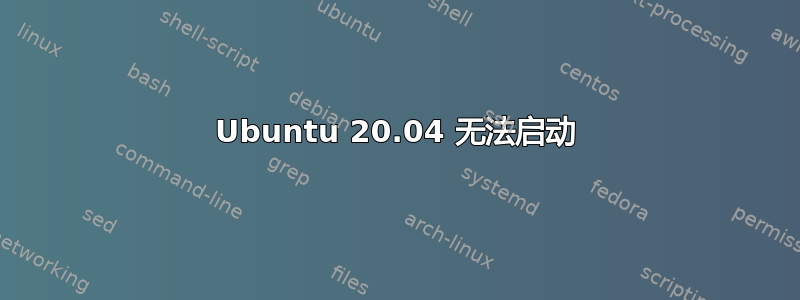 Ubuntu 20.04 无法启动