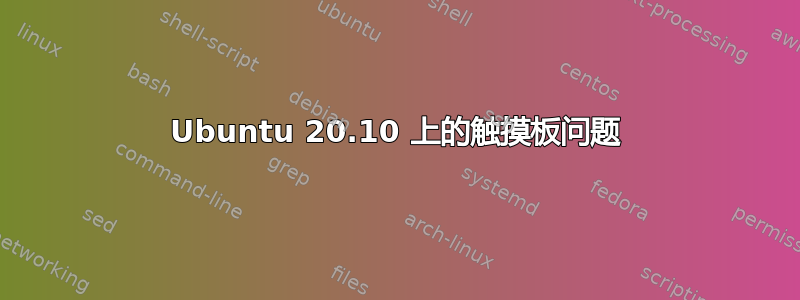 Ubuntu 20.10 上的触摸板问题