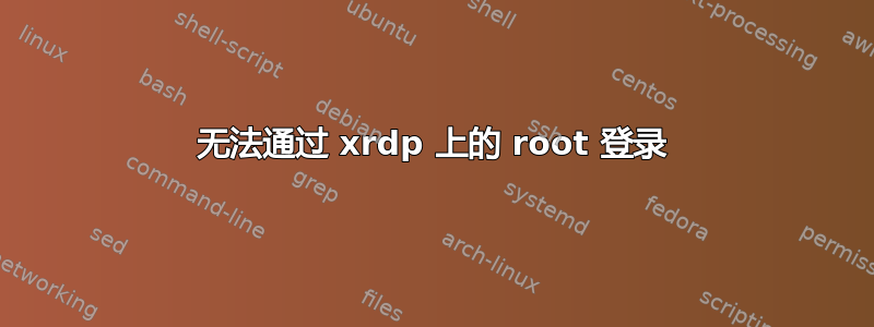 无法通过 xrdp 上的 root 登录