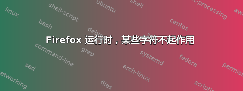 Firefox 运行时，某些字符不起作用