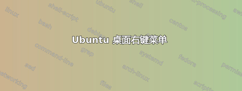 Ubuntu 桌面右键菜单