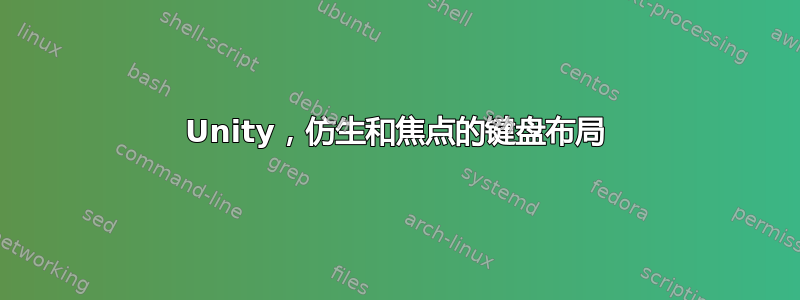 Unity，仿生和焦点的键盘布局