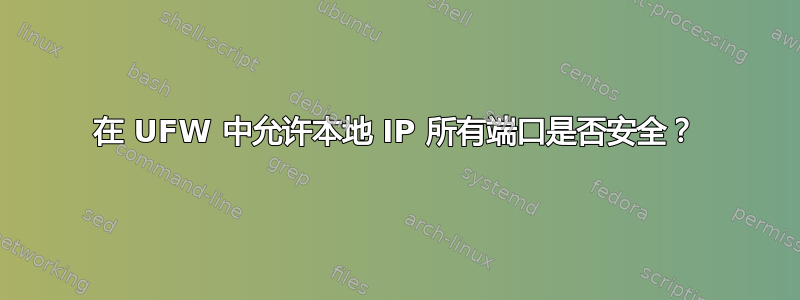 在 UFW 中允许本地 IP 所有端口是否安全？