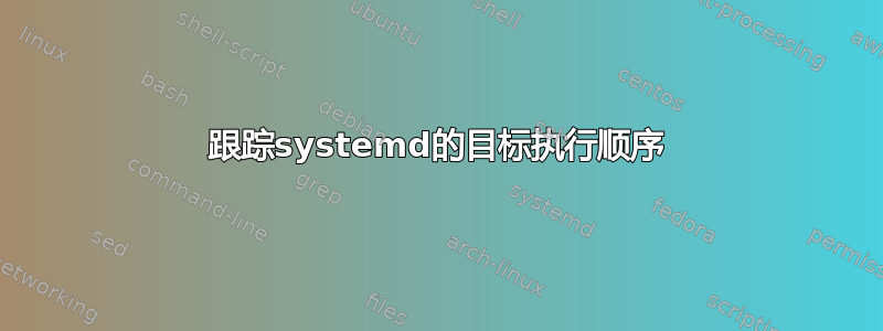 跟踪systemd的目标执行顺序