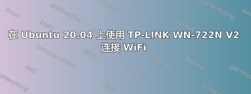 在 Ubuntu 20.04 上使用 TP-LINK WN-722N V2 连接 WiFi