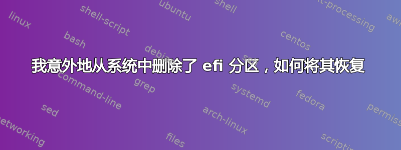 我意外地从系统中删除了 efi 分区，如何将其恢复