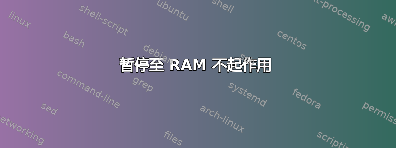 暂停至 RAM 不起作用