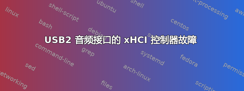 USB2 音频接口的 xHCI 控制器故障