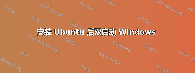 安装 Ubuntu 后双启动 Windows