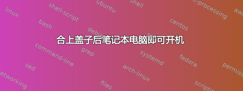 合上盖子后笔记本电脑即可开机