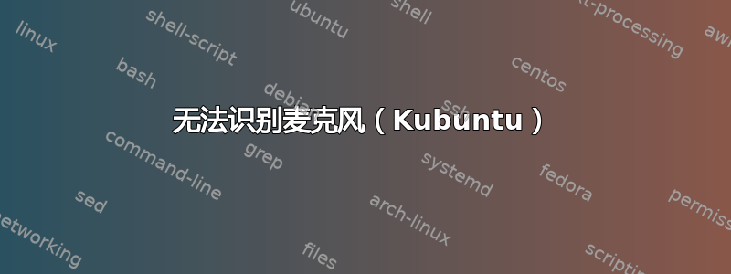 无法识别麦克风（Kubuntu）