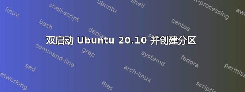 双启动 Ubuntu 20.10 并创建分区