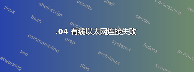 20.04 有线以太网连接失败