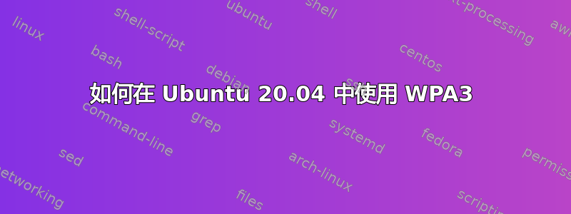 如何在 Ubuntu 20.04 中使用 WPA3