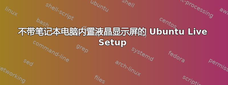 不带笔记本电脑内置液晶显示屏的 Ubuntu Live Setup