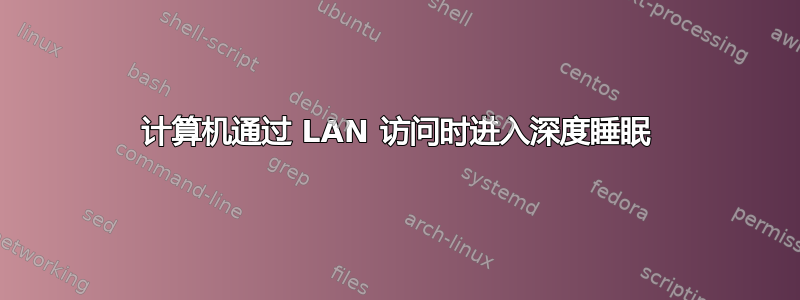 计算机通过 LAN 访问时进入深度睡眠