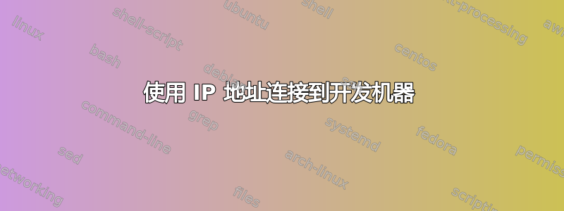 使用 IP 地址连接到开发机器