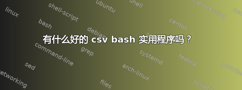 有什么好的 csv bash 实用程序吗？ 