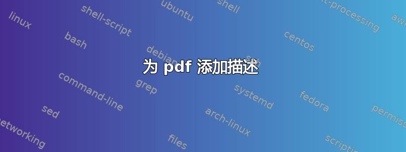 为 pdf 添加描述