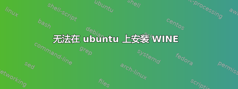 无法在 ubuntu 上安装 WINE 