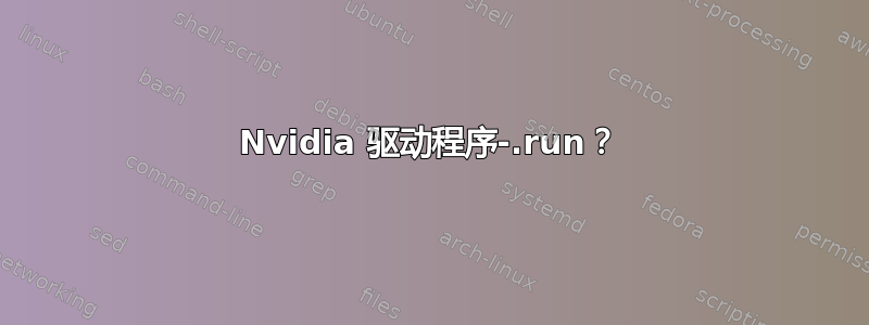 Nvidia 驱动程序-.run？