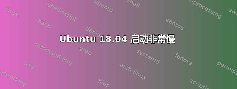 Ubuntu 18.04 启动非常慢