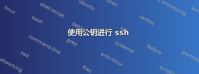 使用公钥进行 ssh