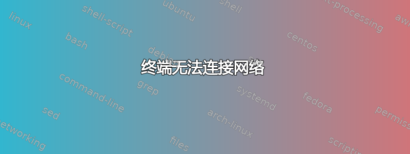 终端无法连接网络