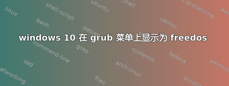 windows 10 在 grub 菜单上显示为 freedos