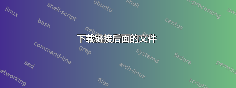 下载链接后面的文件