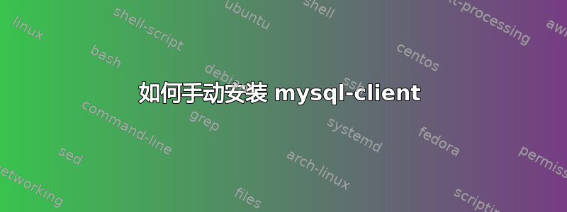 如何手动安装 mysql-client