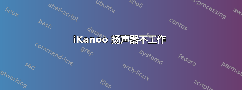 iKanoo 扬声器不工作